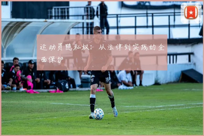 运动员隐私权:从法律到实践的全面保护