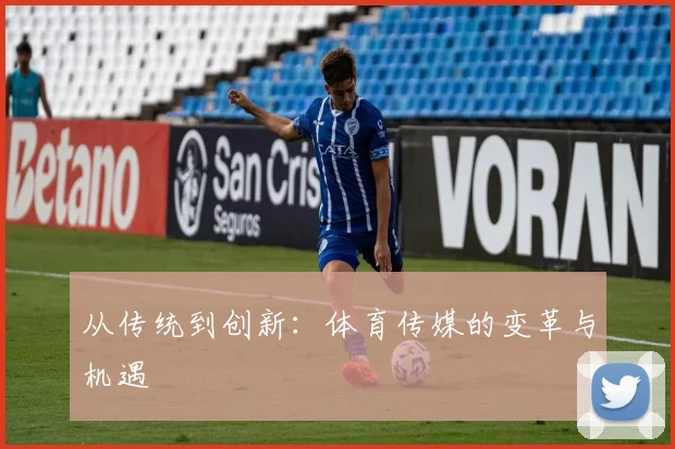从传统到创新:体育传媒的变革与机遇