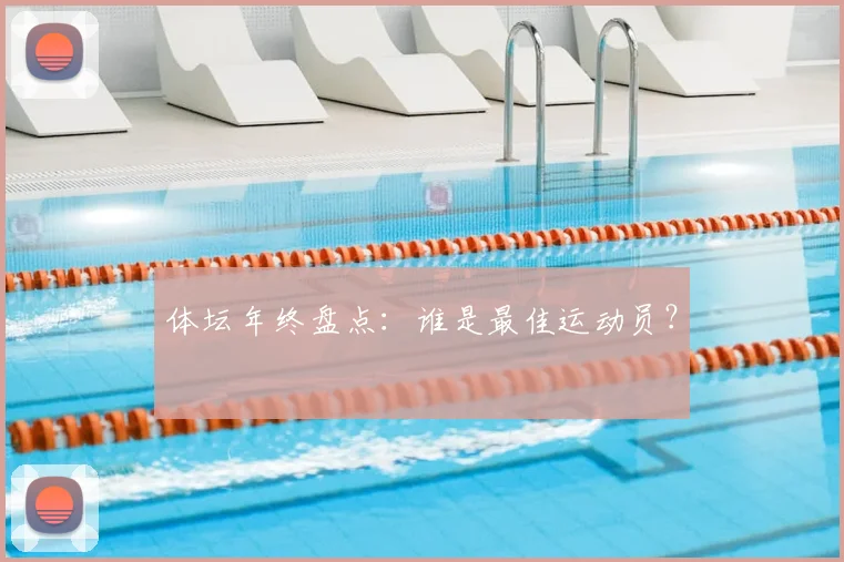 体坛年终盘点：谁是最佳运动员？