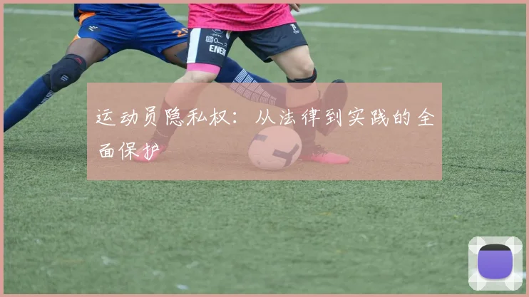 运动员隐私权：从法律到实践的全面保护