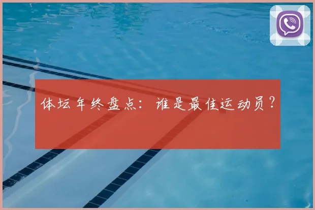 体坛年终盘点:谁是最佳运动员?