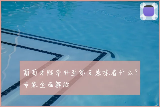葡萄牙赔率升至第五意味着什么?专家全面解读