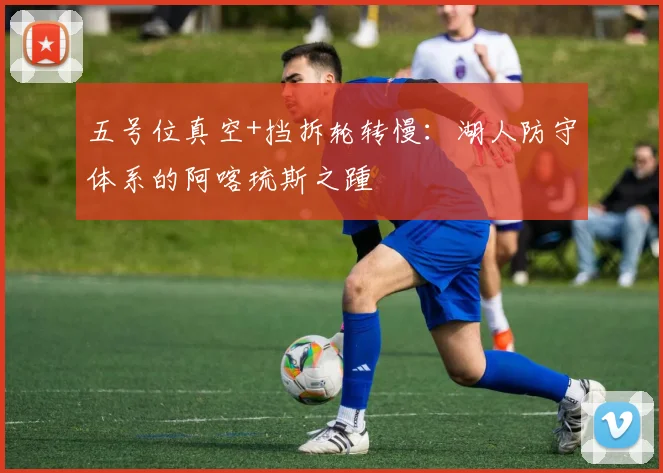 五号位真空+挡拆轮转慢：湖人防守体系的阿喀琉斯之踵